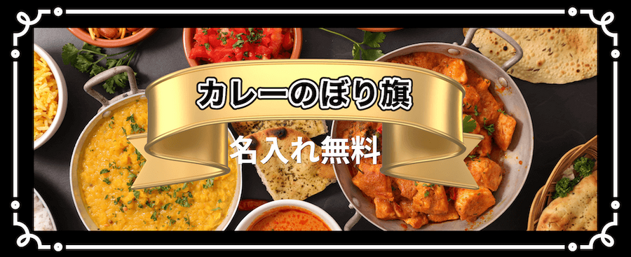 カレーのぼり旗