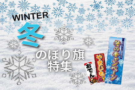 冬のぼり旗画像