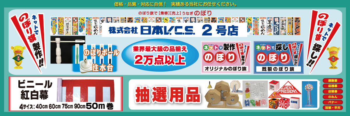 新品／送料無料 日本ブイシーエス ビニール紅白幕 H60cm×50m 店舗用品