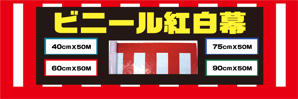 横断幕 懸垂幕(トロマット サイズ：120×480cm)オリジナル 1枚から 全力対応 送料無料 デザイン作成無料 修正回数無制限 写真対応 イラスト対応 フルオーダー - 1