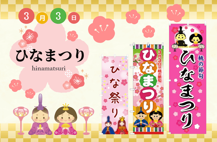 ひなまつり
