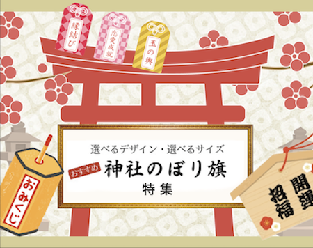神社のぼり旗画像