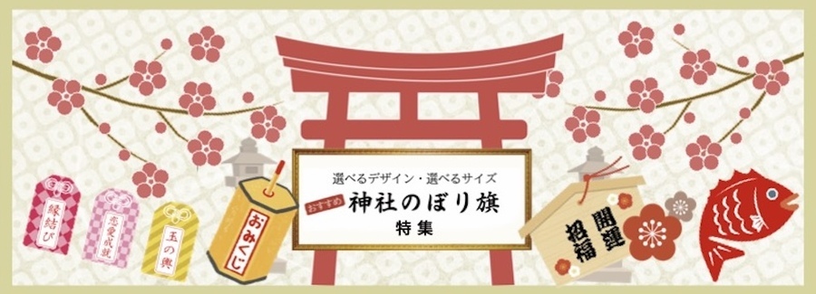 神社のぼり旗