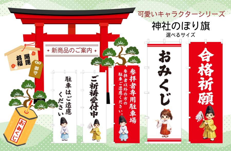 神社(キャラクター入り)　のぼり旗画像