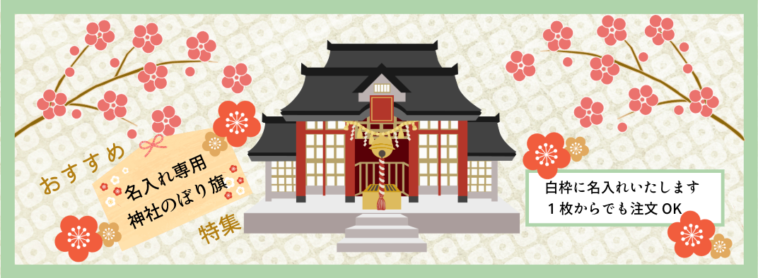 神社のぼり旗(名入れ)