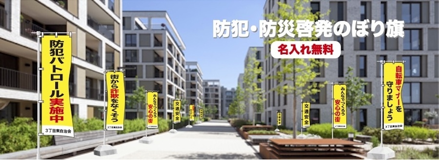 防犯・防災啓発のぼり旗