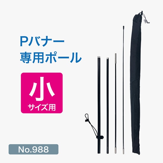 Pバナー専用ポール小