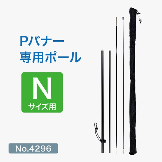 Pバナー専用ポールN