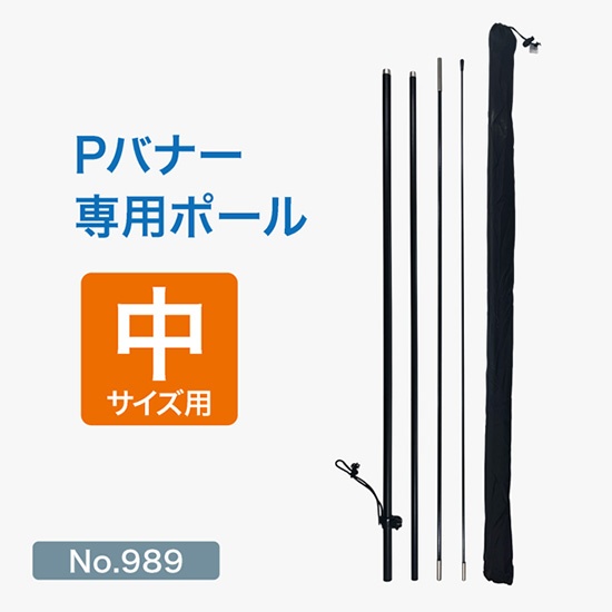 Pバナー専用ポール中