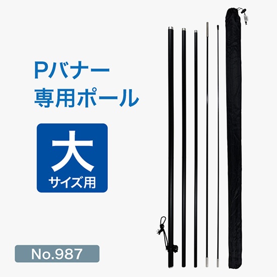 Pバナー専用ポール大