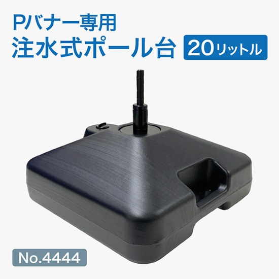 Pバナー専用注水台