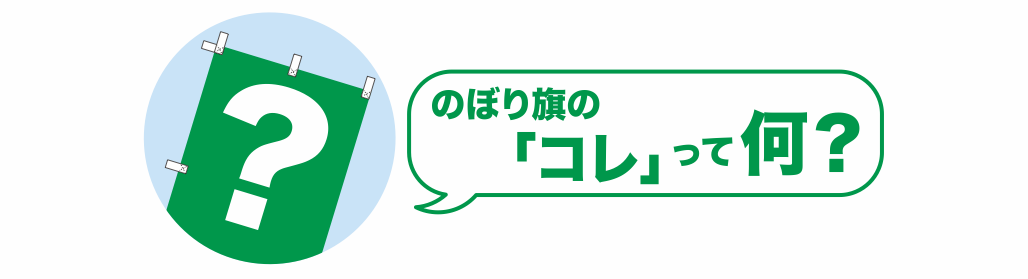 のぼり旗のコレって何？