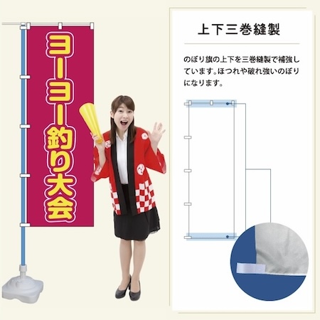 文字だけのぼり・上下三巻縫製