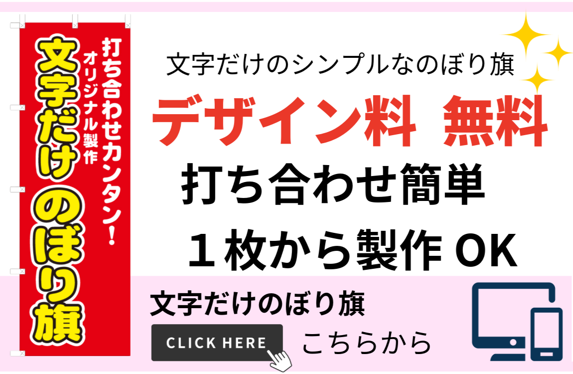 文字だけのぼり旗