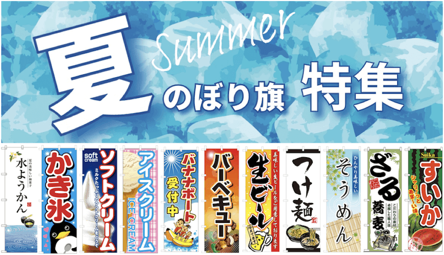 夏のぼり旗