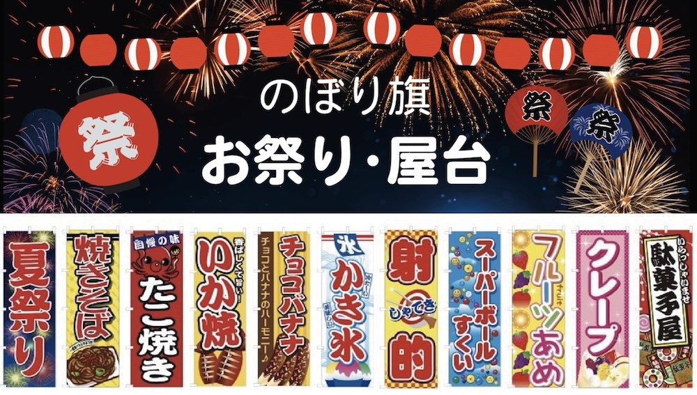 お祭り関連ののぼり旗