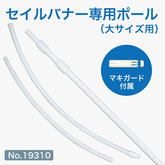 セイルバナー器具2