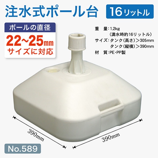 注水台16L/白