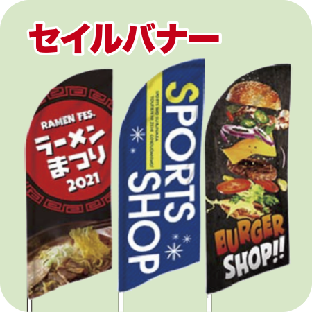 セイルバナー