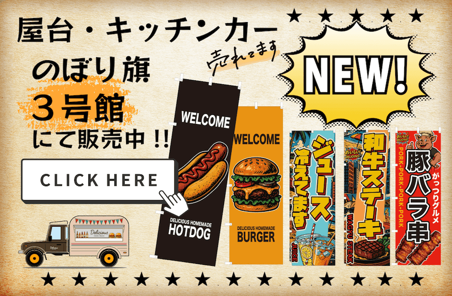 屋台キッチンカーのぼり旗画像