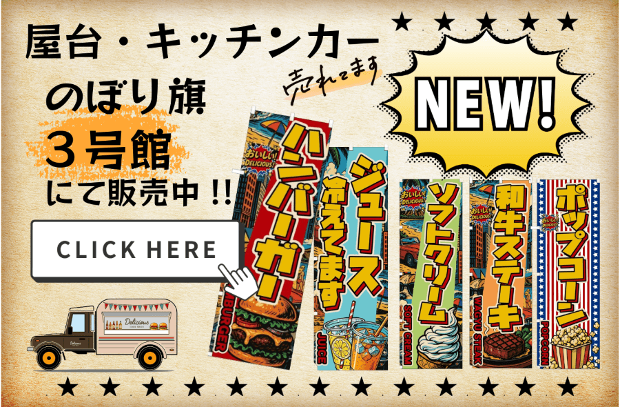屋台キッチンカーのぼり旗画像