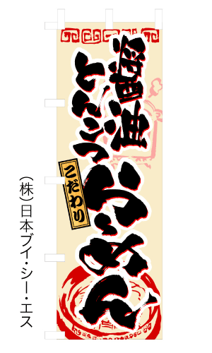 画像1: 【醤油とんこつらーめん】ラーメンのぼり旗 (1)