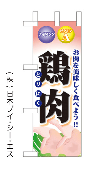画像1: 【鶏肉】ミニのぼり旗(受注生産品) (1)