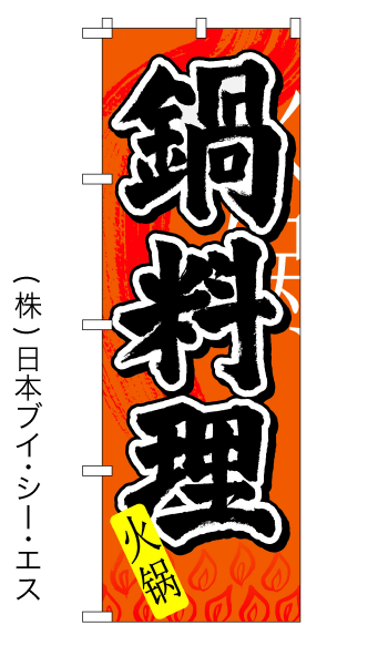 画像1: 【鍋料理】中国語入りのぼり旗 (1)
