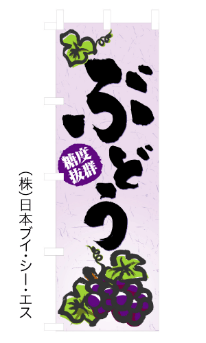 画像1: 【ぶどう】のぼり旗 (1)
