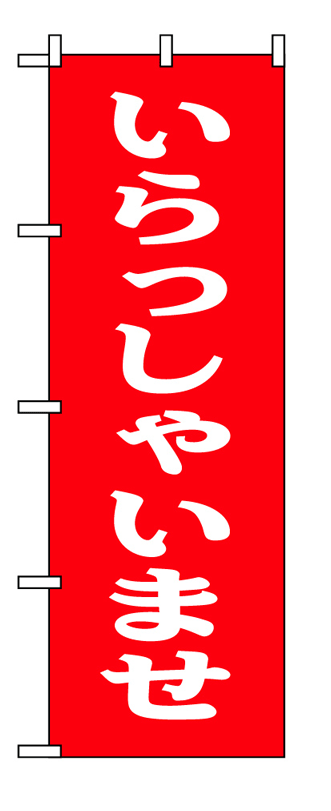 画像1: 【いらっしゃいませ】のぼり旗 (1)