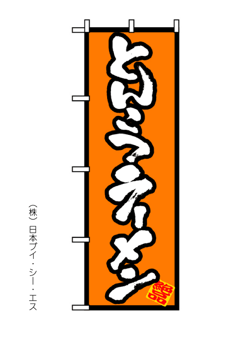 画像1: 【とんこつラーメン】のぼり旗 (1)