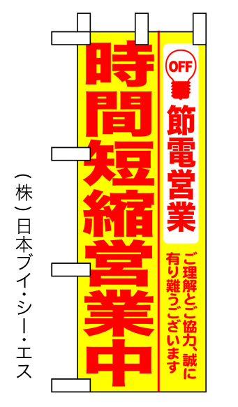 画像1: 【時間短縮営業中】ミニのぼり旗 (1)