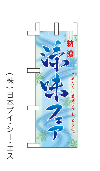 画像1: 【涼味フェア】ミニのぼり旗 (1)