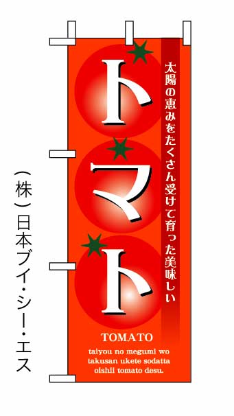 画像1: 【トマト】ミニのぼり旗 (1)