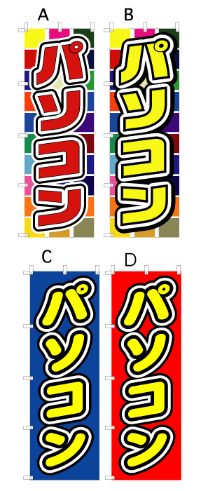 画像1: 【パソコン】オススメのぼり旗 (1)