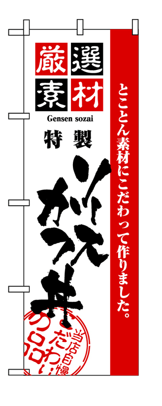 画像1: 【ソースかつ丼】のぼり旗 (1)