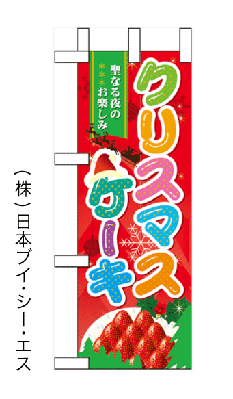 画像1: 【クリスマスケーキ】ミニのぼり旗 (1)