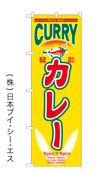 画像1: 【カレー】のぼり旗 (1)