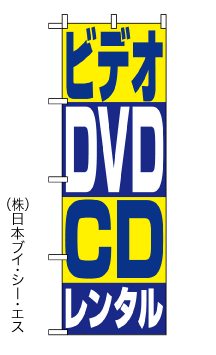 画像1: 【ビデオ DVD CDレンタル 】のぼり旗 (1)