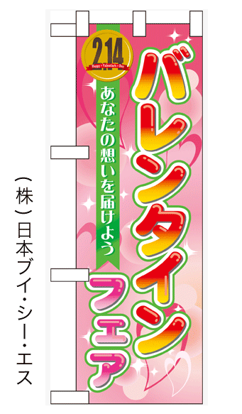 画像1: 【バレンタインフェア】中のぼり旗 (1)
