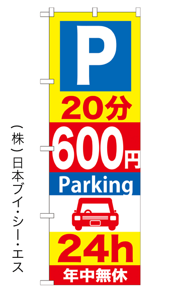 画像1: 【20分600円Parking 24h】のぼり旗 (1)