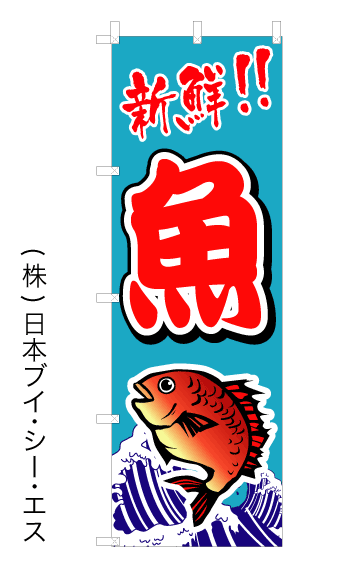 画像1: 【新鮮 魚】オススメのぼり旗 (1)