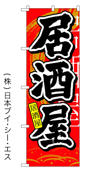 画像1: 【居酒屋】のぼり旗 (1)