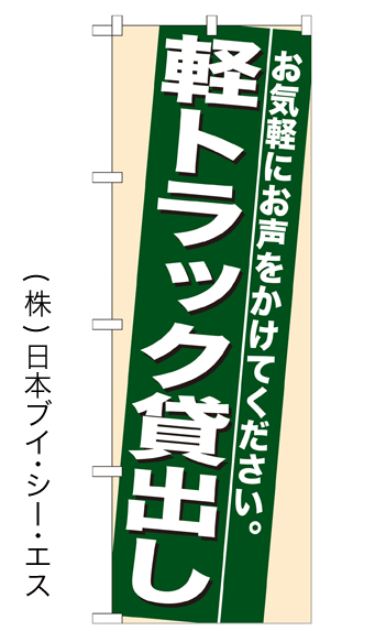 画像1: 【軽トラック貸出し】のぼり旗 (1)