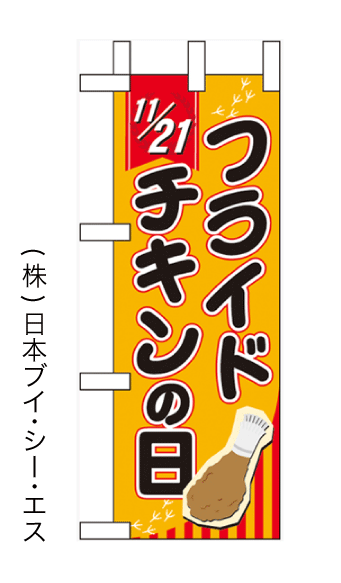 画像1: 【フライドチキンの日(11月21日)】ミニのぼり旗(受注生産品) (1)