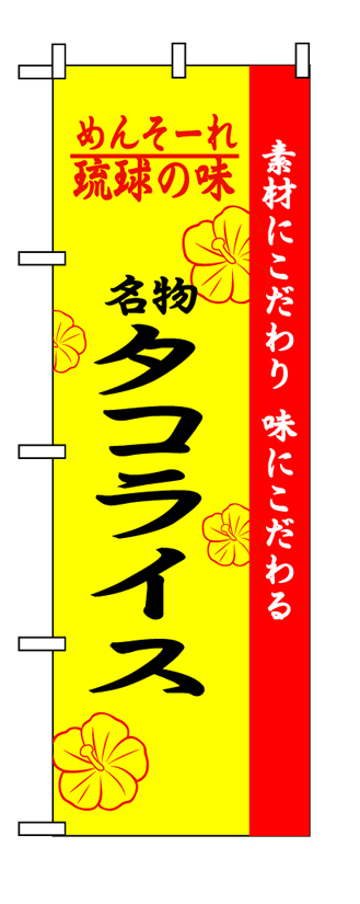 画像1: 【タコライス】のぼり旗 (1)