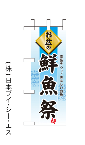 画像1: 【鮮魚祭】ミニのぼり旗 (1)