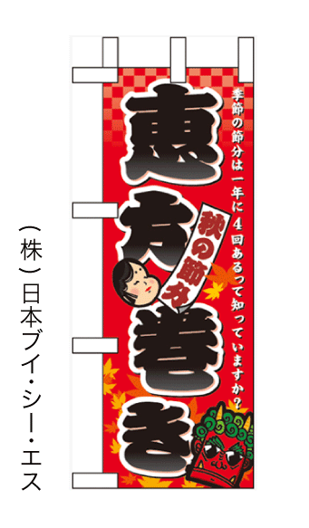 画像1: 【秋の節分 恵方巻】ミニのぼり旗(受注生産品) (1)