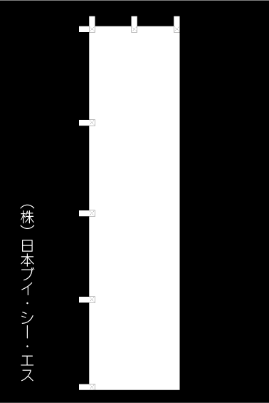 画像1: 【白無地のぼり旗450×1,800mm】 (1)