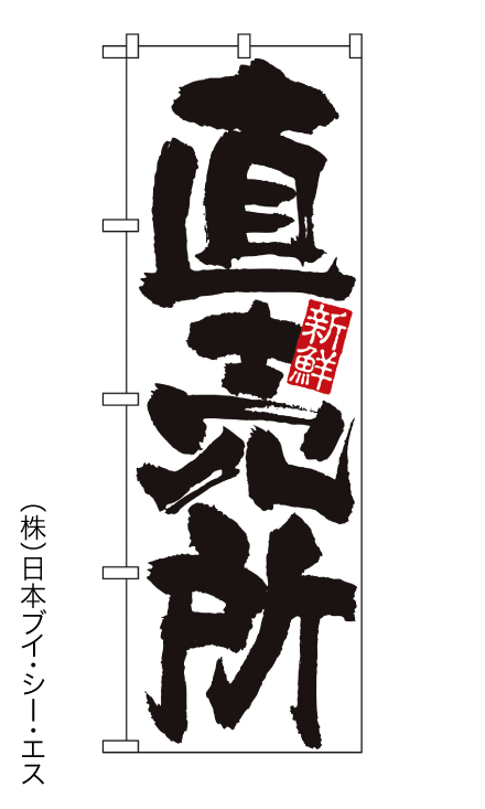 画像1: 【直売所】のぼり旗 (1)